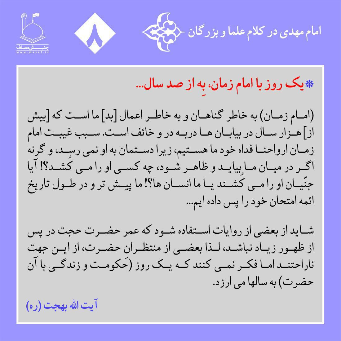 یک روز با امام زمان، بِه از صد سال...